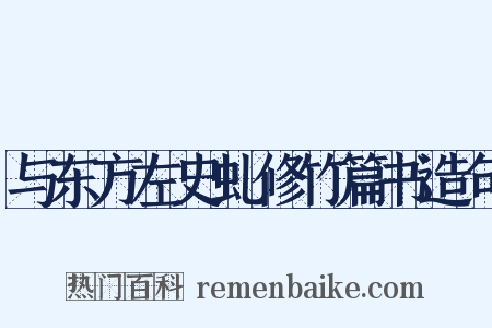 与东方左史虬修竹篇书造句是什么意思的图片